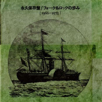 永久保存盤！ /フォーク＆ロックの歩み 1964-1974 その一: 日刊ろっ