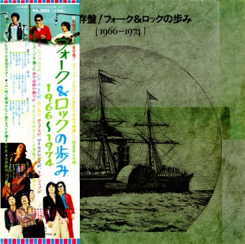 永久保存盤！ /フォーク＆ロックの歩み 1964-1974 その一: 日刊ろっ