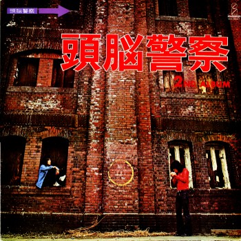 頭脳警察セカンドアルバム / 頭脳警察 1972/5: 日刊ろっくす ROCKS(v 