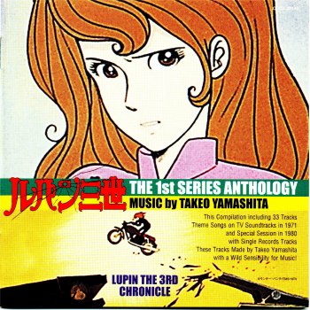 ルパン三世 The 1st Series Anthology 山下毅雄 03 日刊ろっくす Rocks V Blogs