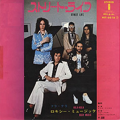 ストリート・ライフ／ロキシー・ミュージック 1973/11/13: 日刊ろっくす ROCKS(v BLOGS)