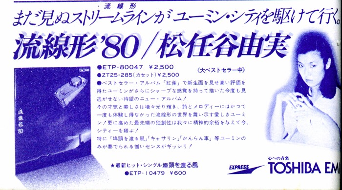 流線形'80／松任谷由実 1978/11: 日刊ろっくす ROCKS(v BLOGS)
